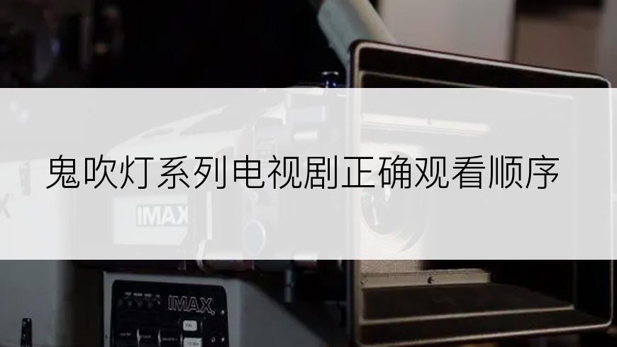鬼吹灯系列电视剧正确观看顺序