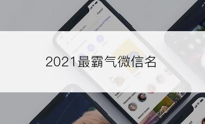 2021最霸气微信名