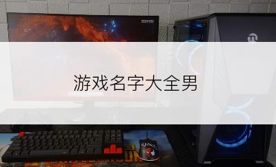 游戏名字大全男