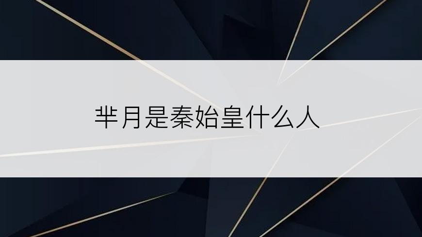 芈月是秦始皇什么人