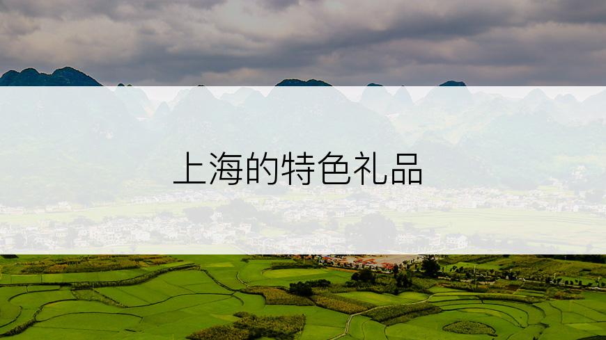 上海的特色礼品