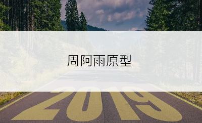 周阿雨原型