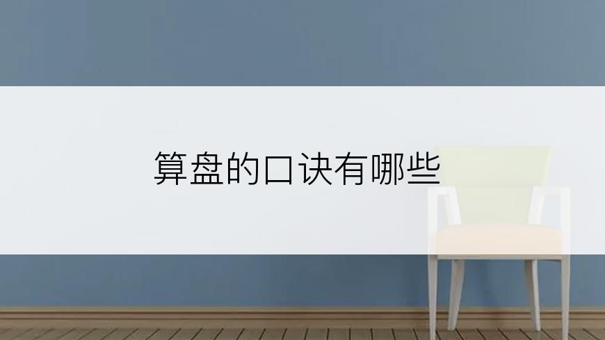 算盘的口诀有哪些