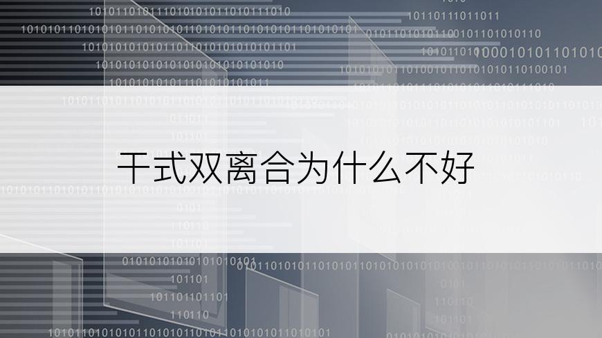 干式双离合为什么不好