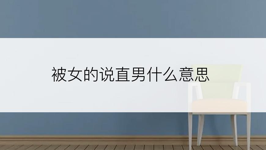 被女的说直男什么意思