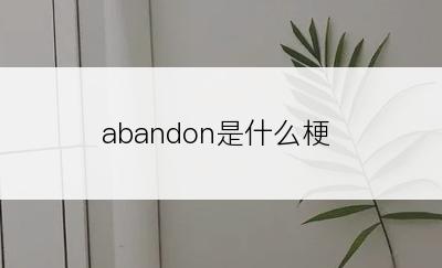 abandon是什么梗