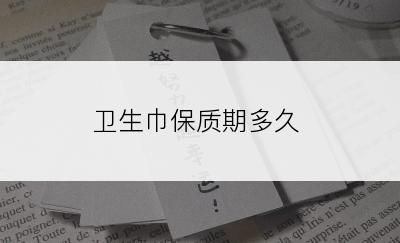 卫生巾保质期多久