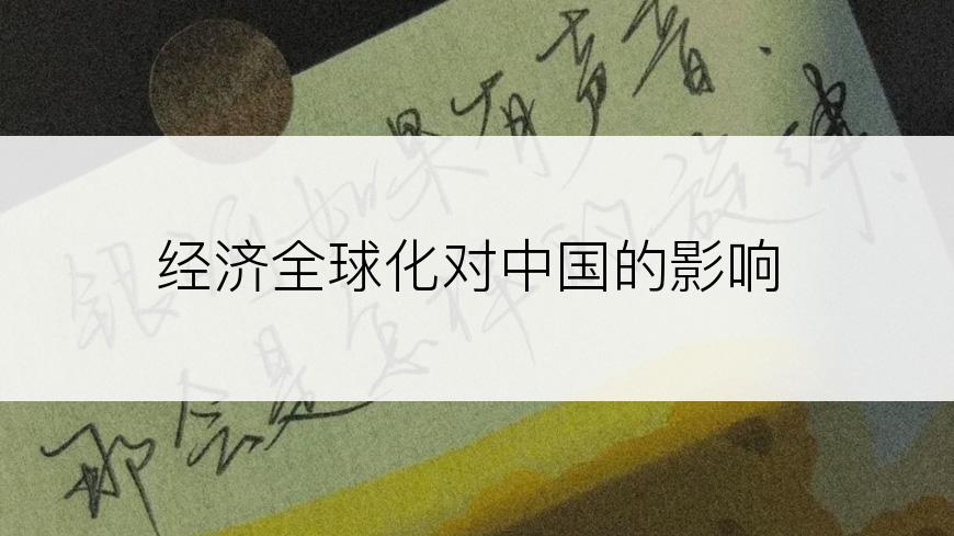 经济全球化对中国的影响
