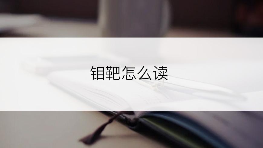 钼靶怎么读
