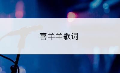 喜羊羊歌词