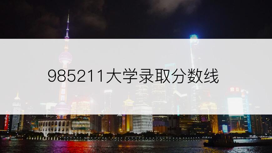 985211大学录取分数线
