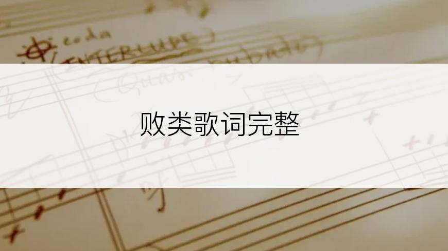 败类歌词完整