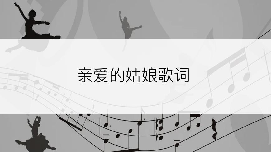 亲爱的姑娘歌词