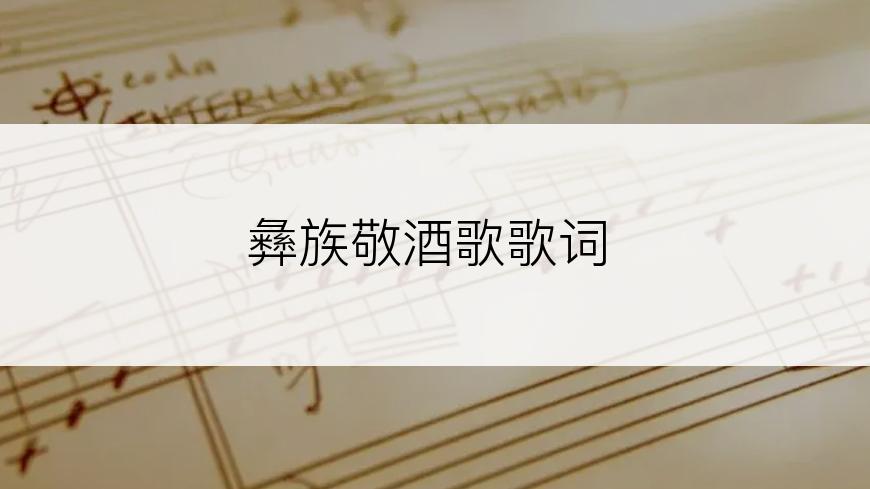 彝族敬酒歌歌词