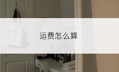 运费怎么算