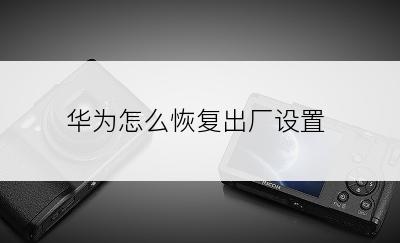 华为怎么恢复出厂设置
