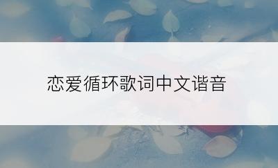 恋爱循环歌词中文谐音