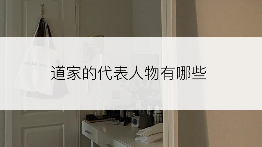 道家的代表人物有哪些