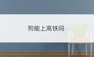 狗能上高铁吗