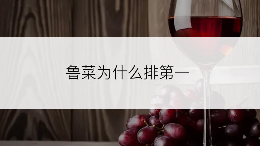 鲁菜为什么排第一