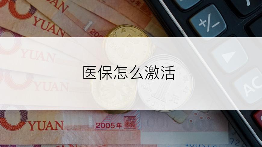 医保怎么激活