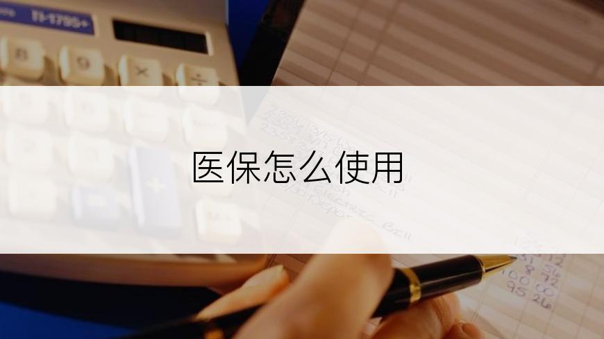 医保怎么使用