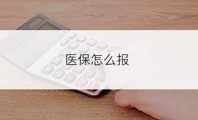 医保怎么报