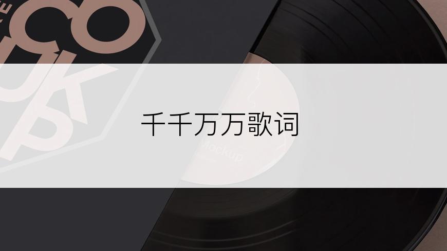 千千万万歌词