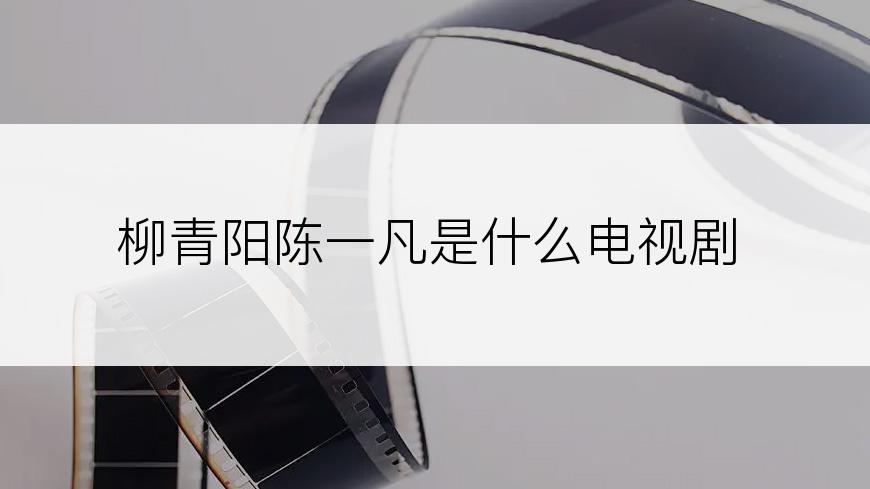 柳青阳陈一凡是什么电视剧