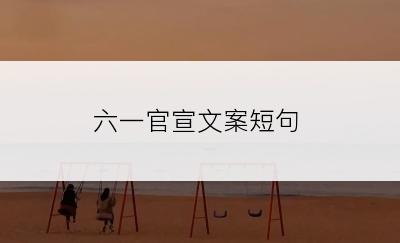 六一官宣文案短句