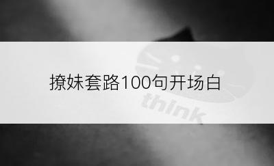 撩妹套路100句开场白