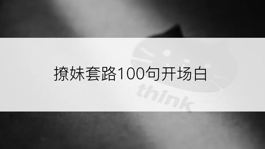 撩妹套路100句开场白