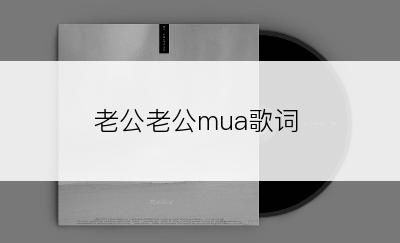 老公老公mua歌词