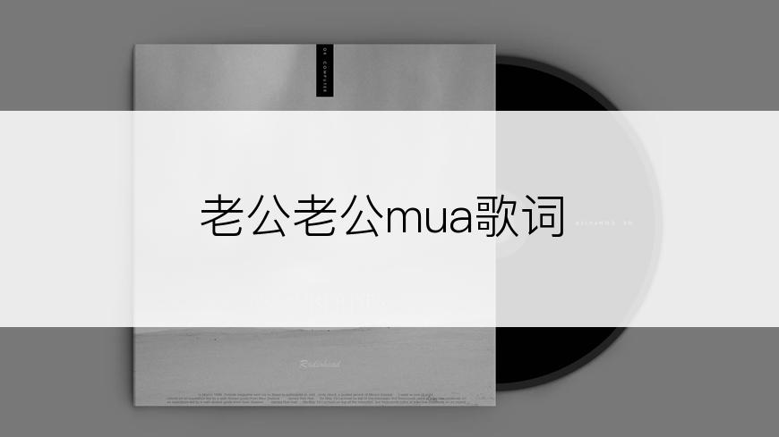老公老公mua歌词