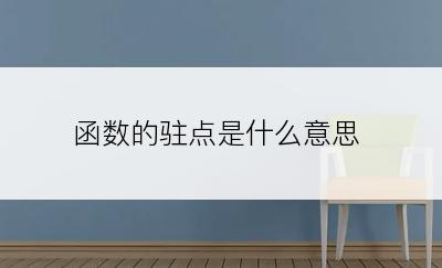 函数的驻点是什么意思