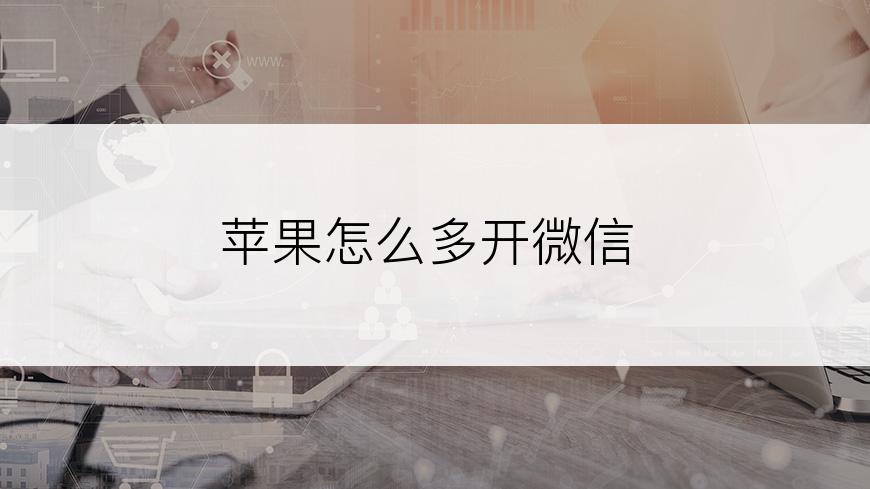 苹果怎么多开微信