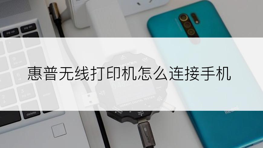 惠普无线打印机怎么连接手机