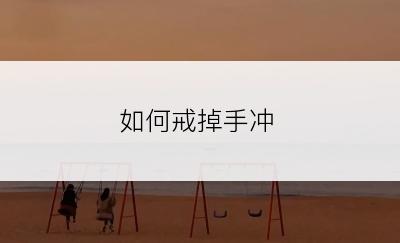 如何戒掉手冲