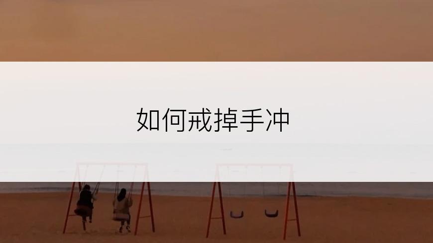 如何戒掉手冲