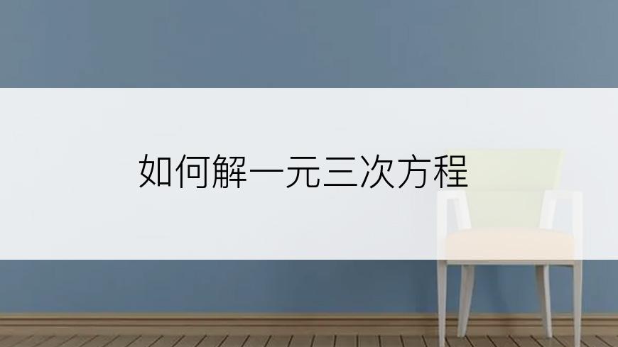 如何解一元三次方程