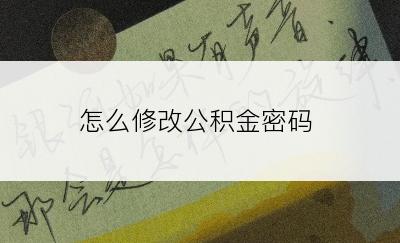怎么修改公积金密码