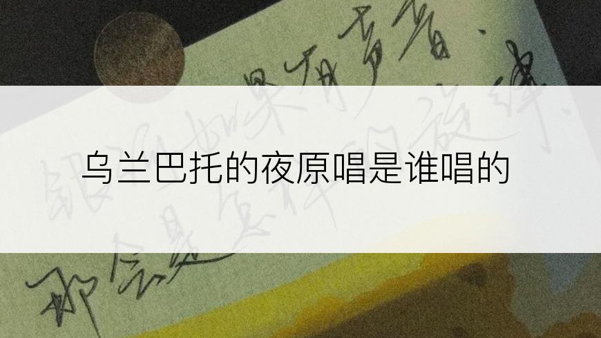 乌兰巴托的夜原唱是谁唱的
