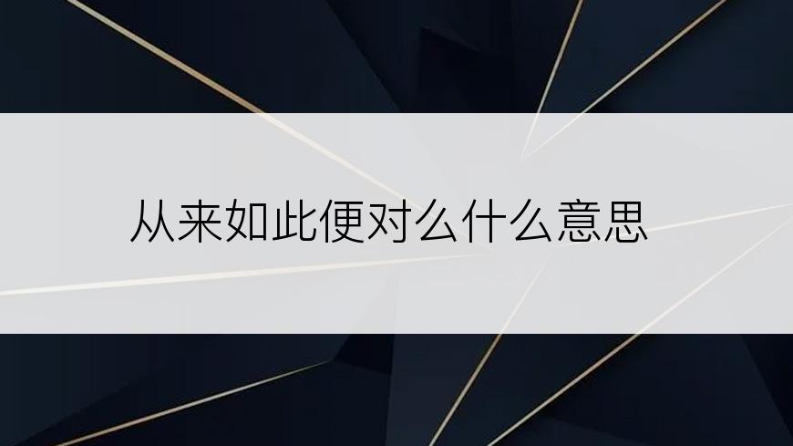 从来如此便对么什么意思