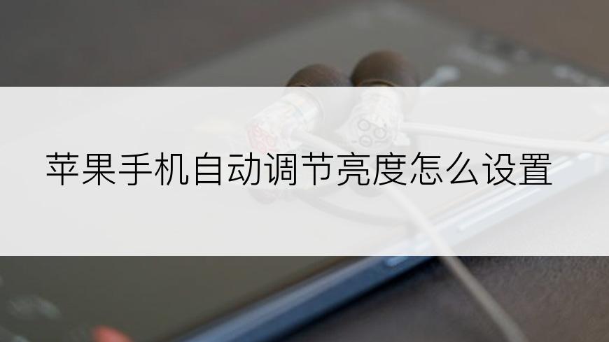 苹果手机自动调节亮度怎么设置