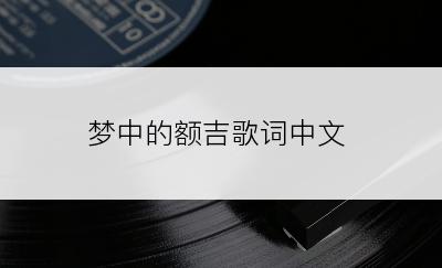 梦中的额吉歌词中文