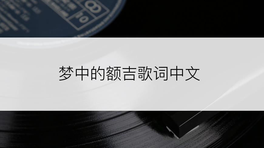 梦中的额吉歌词中文