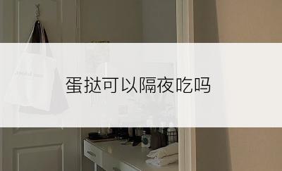 蛋挞可以隔夜吃吗