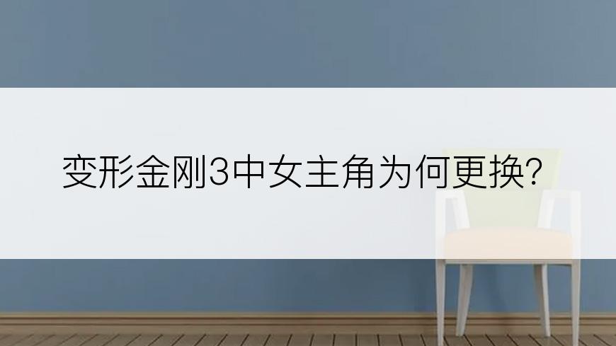 变形金刚3中女主角为何更换？