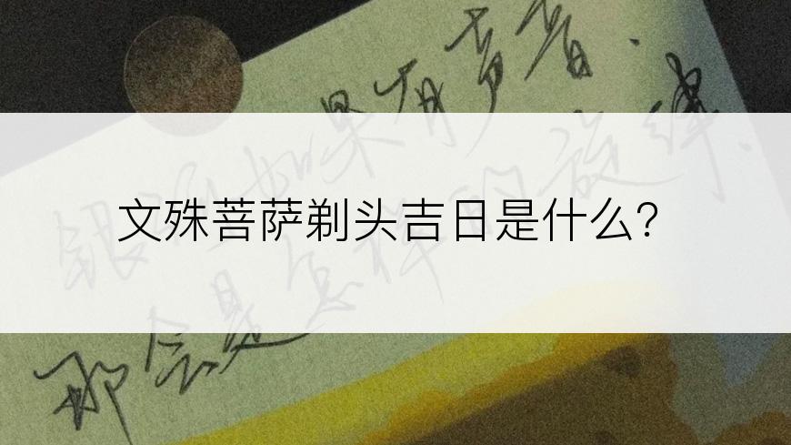 文殊菩萨剃头吉日是什么？