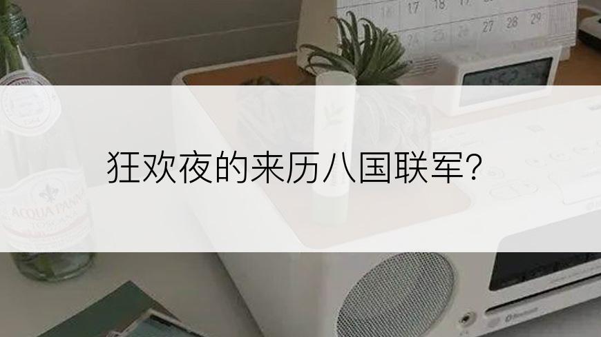 狂欢夜的来历八国联军？